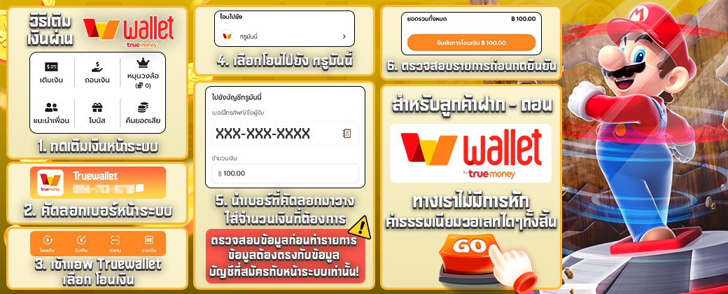วิธีเติมเงินผ่าน TrueMoney Wallet กับ PGJOKERVIP